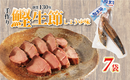 カツオ生節 カツオなまり節 しょうゆ味 約150g～×7 高タンパク