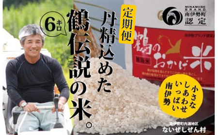 【3回定期便】 こしひかり 6kg × 3か月 三重県産 コシヒカリ [ブランド米]