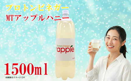 プロトンビネガー MTアップルハニー 1500ml×1本