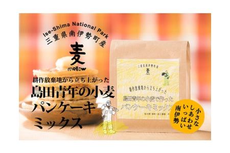 島田青年の小麦で作ったパンケーキミックス　約400g／小麦　ミックス　パン　ケーキ　三重県　伊勢志摩