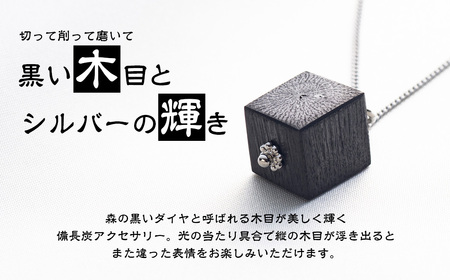 伊勢志摩備長炭 シルバー チェーンネックレス ギフト 伝統工芸［ネックレス］