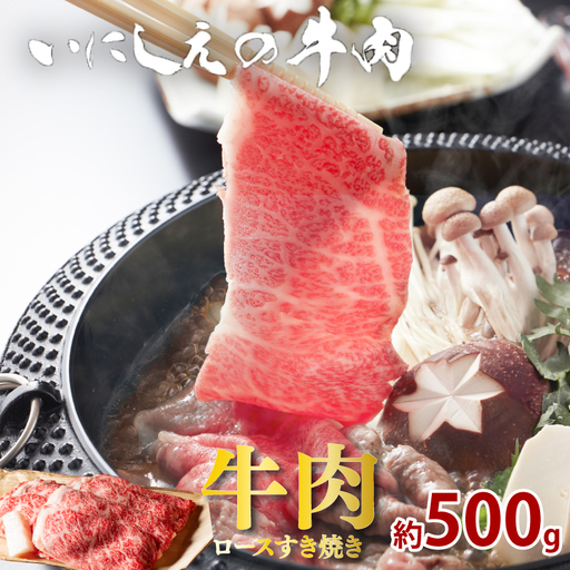 いにしえの牛肉 ロースすき焼き 約500g ロースロースロースロースロースロースロース