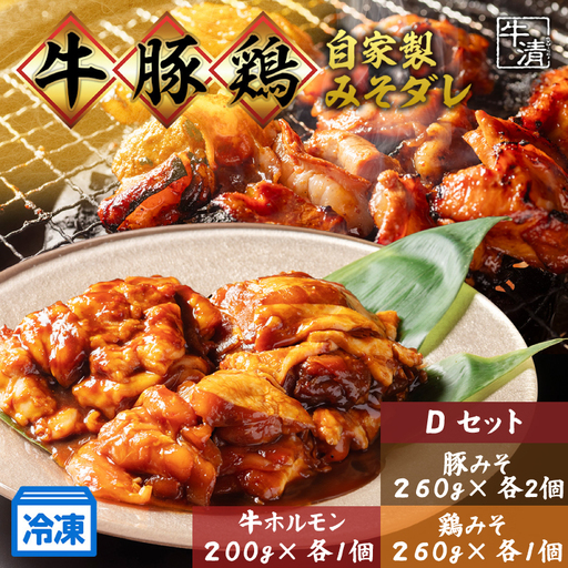 （冷凍） ホルモン セット D 自家製 みそ ダレ 牛 ホルモン 200g × 1 豚肉 260g × 2 鶏肉 260g × 1 鍋 焼き肉 焼き 牛肉 豚 ぶたにく ぎゅうにく 鉄板 味噌 もつ煮 もつ もつ鍋 伊勢志摩