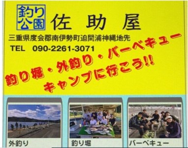 釣り公園 佐助屋 ２時間 体験コース 餌 貸サオ付 利用券 お手軽 タイ 真鯛 釣り堀 伊勢志摩 三重県南伊勢町 ふるさと納税サイト ふるなび