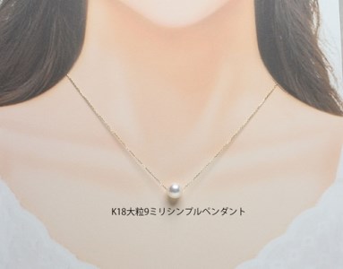 大粒9ミリ K18 アコヤ真珠 スルーペンダントネックレス／真珠 南