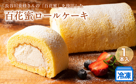 （冷凍）長谷川養蜂さんの「百花蜜」を使用した「百花蜜ロールケーキ」　１本　（約435g）／はちみつ　スイーツ　蜂蜜　ケーキ　洋菓子　三重県　伊勢志摩