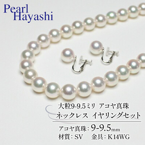 9-9.5ミリ アコヤ真珠 ネックレス イヤリング パールハヤシ 【 150万円 台 】