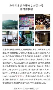 漁村で １泊 漁師 体験 セット ／友栄水産 宿泊 貸切 クルージング 魚さばき体験 三重県 南伊勢町