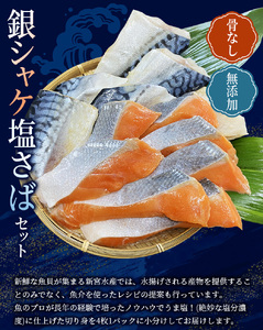 鮭 さば  骨なし 無添加 銀シャケ切身と塩さばのセット！合計8枚 おまけ付き / 鮭 サケ シャケ 鮭切身 サケ切身 切り身 焼き鮭 焼き魚 銀鮭 銀サケ さば サバ 鯖 塩さば 塩サバ さば切身 小分け 人気 おかず ご飯のお供 焼き魚 魚介類 【nss509】