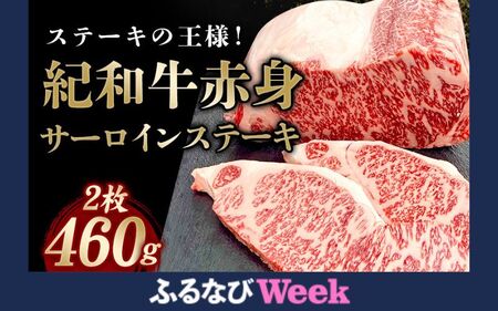 【ふるなびWEEK対象】ステーキ 紀和牛 サーロインステーキ 2枚【冷凍】FN-Limited 【tnk100-2-fw】
