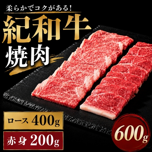焼き肉 牛 国産 肉 牛肉 紀和牛 ロース  赤身 焼肉 セット 600g / 紀和牛焼肉用ロース400g 赤身200g【冷蔵】【tnk119-1】
