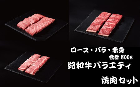 牛 肉 牛肉 紀和牛 ロース 赤身 バラ 焼肉 焼き肉 800g / 紀和牛バラエティ焼肉セット(ロース・バラ・赤身合計約800g) 【冷凍】【tnk130-2】