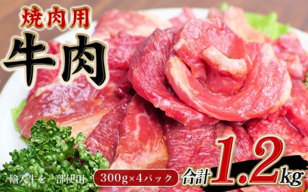 肉 牛肉 牛 小分け 味 焼き肉 焼肉 冷凍 / 牛タレ仕込味付焼肉 300g×4パック 合計1.2kg【冷凍】【tnk204】