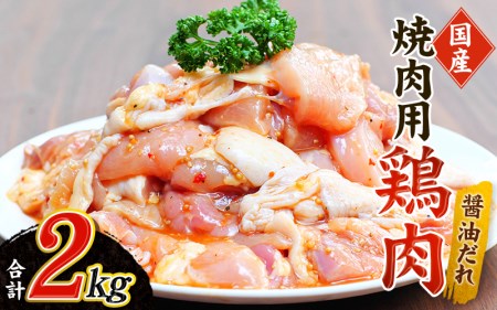 肉 鶏肉 鶏味付 焼肉 (たれ味) 400g×5パック 計2kg【冷凍】 / 肉 鶏肉 焼肉【tnk201】