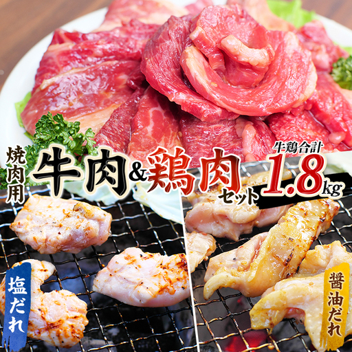 牛タレ仕込味付 焼肉 300g×2パック & 鶏味付 焼肉 たれ味 400g×2パック 塩だれ味 400g×1パック 計1.8kg【冷凍】/ 牛肉 鶏肉 焼肉【tnk208】