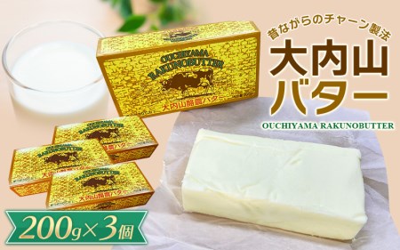 有塩バター トースト 冷蔵 クリーム 国産 三重県産 チャーン製法 料理 材料 お菓子作り / 大内山バター　3個 600g (200g×3個)【khy015B】