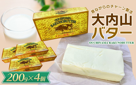 バター 大内山バター 4個 800g (200g×4個) 有塩バター 国産【khy016B】