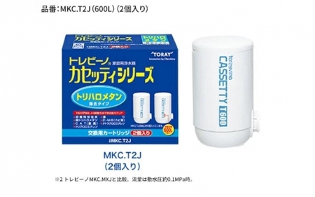 トレビーノ（R） カセッティシリーズ 交換用カートリッジMKC．T2J | 浄水器 東レ カートリッジ 交換用