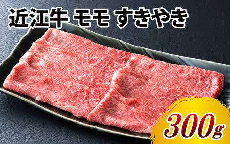 近江牛 モモ すきやき 300g