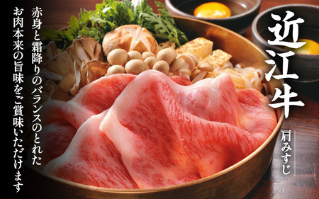 近江牛 肩みすじ すきやき 500g