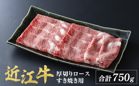 近江牛 厚切り ロース すきやき 750g / すき焼き 肉 お肉 牛肉 和牛 近江 滋賀県 大津市 鍋 霜降り
