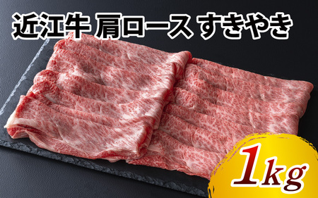 近江牛 肩ロース すきやき 1kg ( 500g × 2 ) / すき焼き 肉 お肉 牛肉 和牛 近江 滋賀県 大津市 鍋 霜降り ロース