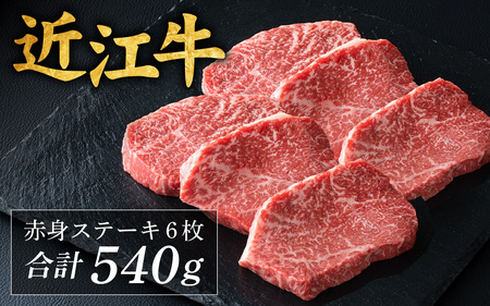近江牛 赤身 ステーキ 6枚（合計540g） [CS013] / 赤身肉 牛肉 お肉 肉 高級 三大和牛 国産牛 国産