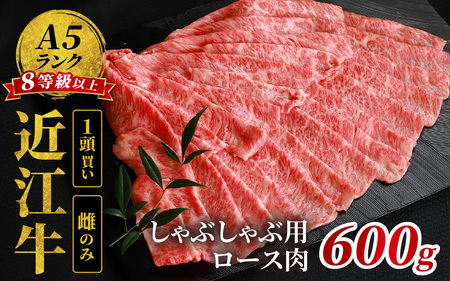 近江牛「かど萬」しゃぶしゃぶ用ロース肉 約600g 近江牛