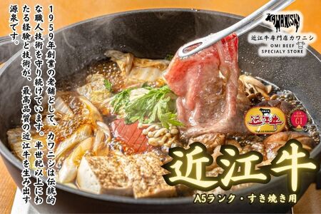 【A5ランク近江牛】 赤身 すき焼き 500g [BH033] 近江牛 ギフト のし 熨斗 お歳暮
