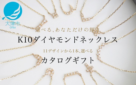 カタログギフト】ふるさと納税限定｜10金ダイヤモンドネックレス