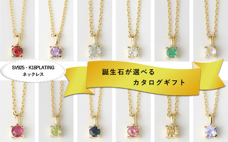 【カタログギフト】ふるさと納税限定｜SV925 K18PL 誕生石ネックレス / カタログSV-06 [AM302] ネックレス