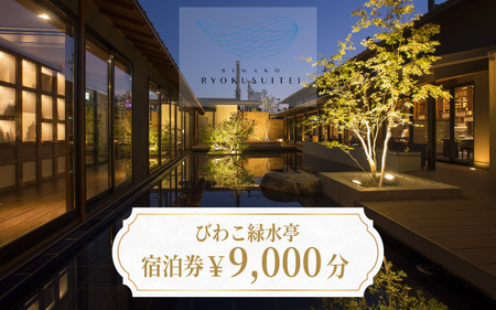 【おごと温泉】びわこ緑水亭 宿泊補助券9,000円分 / 宿泊券 宿泊利用券 クーポン 割引券 滋賀県 大津市