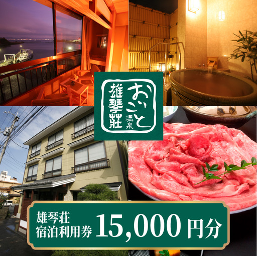 【おごと温泉】雄琴荘 宿泊補助券 15,000円分 / 宿泊券 宿泊利用券 クーポン 割引券 滋賀県 大津市