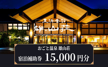 【おごと温泉】雄山荘 宿泊補助券15,000円分 / 宿泊券 宿泊利用券 クーポン 割引券 滋賀県 大津市