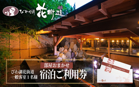 【 おごと温泉 】びわ湖花街道 一般客室 1名様宿泊ご利用券 【部屋おまかせ】 宿泊券