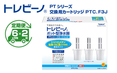 【定期便（6か月毎×2回）】トレビーノ（R）PTシリーズ 交換用カートリッジPTC．F3J | 浄水器 東レ カートリッジ 交換用