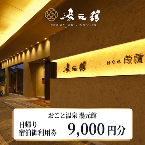 おごと温泉湯元館 日帰り・宿泊御利用券9,000円分 宿泊券