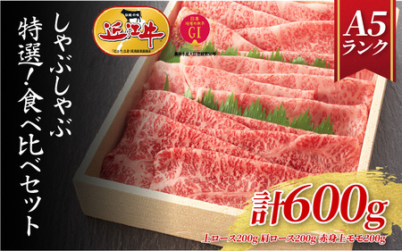 【A5ランク近江牛】しゃぶしゃぶ 特選！食べ比べセット（600g）（折箱入り）（上ロース・肩ロース・赤身上モモ）/ 近江牛 11,250円