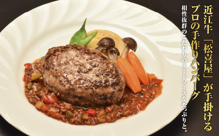 松喜屋 近江牛 ハンバーグステーキ 特製ミートソース×3個［A097］/ 手作り ハンバーグ ミートソース こだわり コク 晩御飯 送料無料 ギフト のし 熨斗 お歳暮