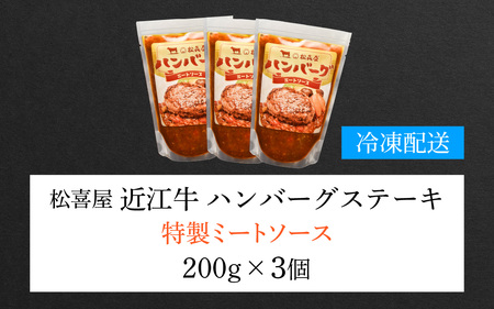 松喜屋 近江牛 ハンバーグステーキ 特製ミートソース×3個［A097］/ 手作り ハンバーグ ミートソース こだわり コク 晩御飯 送料無料 ギフト のし 熨斗 お歳暮