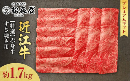 (プレミアムギフト）松喜屋近江牛赤身牛特選すき焼き用（8～10人前）約1,700g / 近江牛 ギフト のし 熨斗 お歳暮