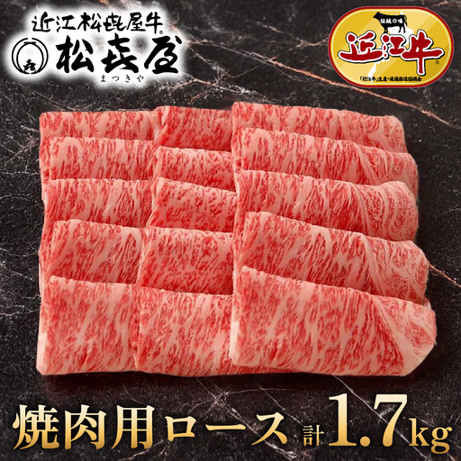 (プレミアムギフト）松喜屋近江牛特選あみ焼き用（焼き肉用）約1700g 8～10人前 ロース / 近江牛 ギフト のし 熨斗 お歳暮