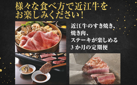 近江牛 定期便 3回 食べ尽くし Aコース / だいきち 大吉畜産