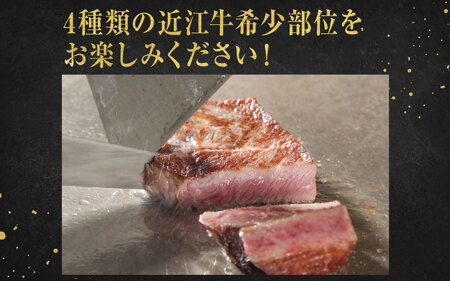 近江牛 定期便 4回 赤身 希少部位 ステーキコース