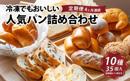 【定期便4回】冷凍でもおいしい人気パン詰め合わせセット(10種35個入)定期便(4か月連続) パン