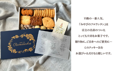 大人のクッキー缶 Ranunculus [RC002]  | クッキー ギフト のし 熨斗 お歳暮