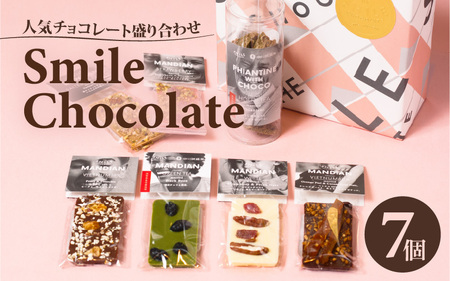 人気チョコレート盛り合わせ THE SMILE CHOCOLATE チョコ