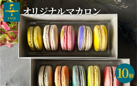 FUSE オリジナルマカロン 10個セット マカロン