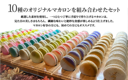 FUSE オリジナルマカロン 10個セット マカロン