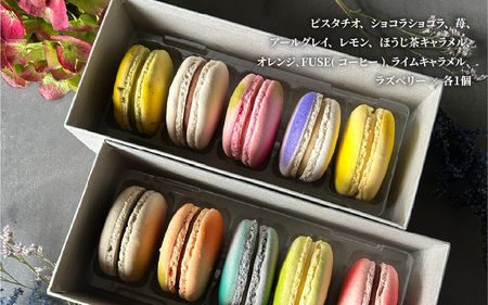 FUSE オリジナルマカロン 10個セット マカロン